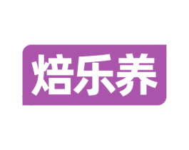 焙乐养 商标图样