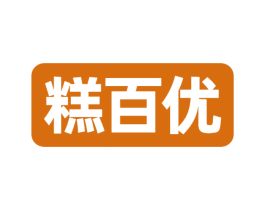 糕百优 商标图样