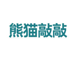 熊猫敲敲 商标图样
