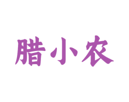 腊小农 商标图样