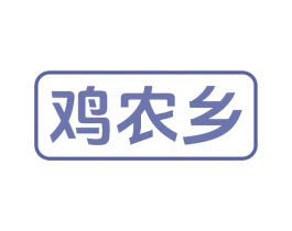 鸡农乡 商标图样