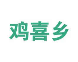 鸡喜乡 商标图样