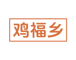 鸡福乡 商标图样