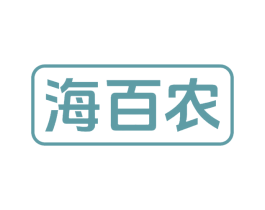 海百农 商标图样