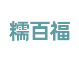 糯百福 商标图样
