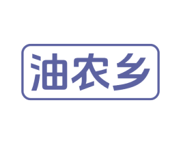 油农乡 商标图样