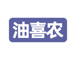 油喜农 商标图样