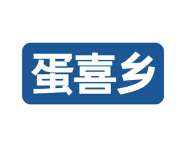 蛋喜乡 商标图样