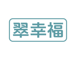 翠幸福 商标图样