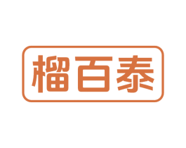 榴百泰 商标图样