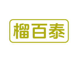榴百泰 商标图样