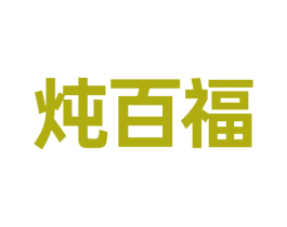 炖百福 商标图样