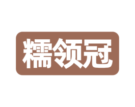 糯领冠 商标图样