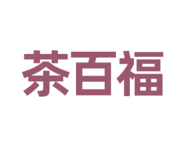 茶百福 商标图样