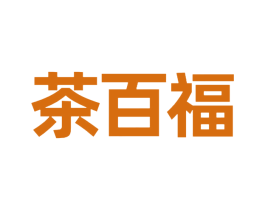 茶百福 商标图样