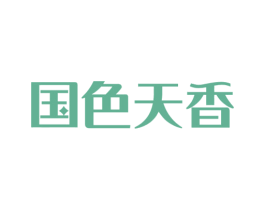 国色天香 商标图样