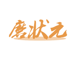 磨状元 商标图样