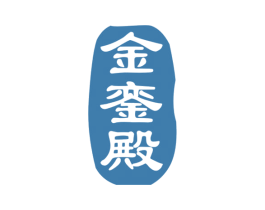 金銮殿 商标图样