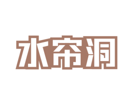 水帘洞 商标图样