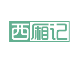 西厢记 商标图样