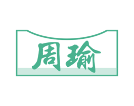 周瑜 商标图样