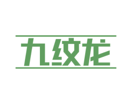 九纹龙 商标图样