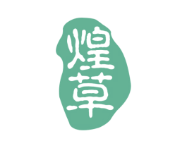 煌草 商标图样