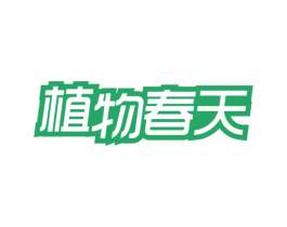 植物春天 商标图样
