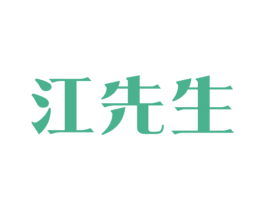 江先生 商标图样
