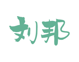刘邦 商标图样