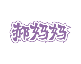 郝妈妈 商标图样