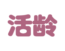 活龄 商标图样