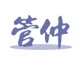 管仲 商标图样