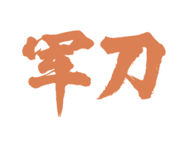 军刀 商标图样