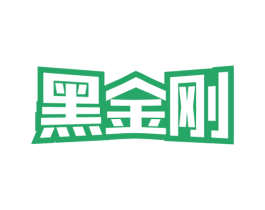 黑金刚 商标图样