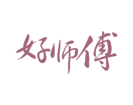 好师傅 商标图样
