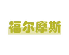 福尔摩斯 商标图样