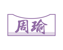 周瑜 商标图样