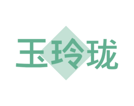 玉玲珑 商标图样