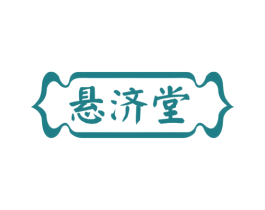 悬济堂 商标图样