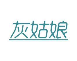 灰姑娘 商标图样
