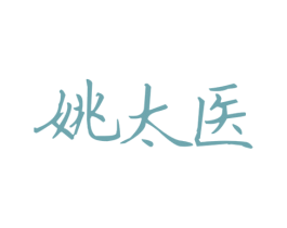 姚太医 商标图样