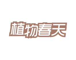 植物春天 商标图样