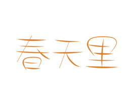 春天里 商标图样