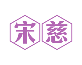 宋慈 商标图样