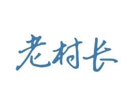 老村长 商标图样