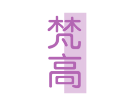 梵高 商标图样