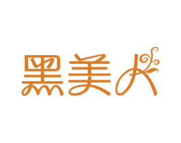 黑美人 商标图样