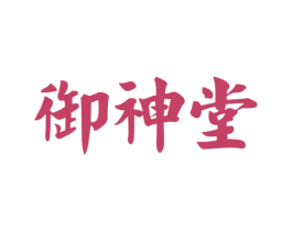御神堂 商标图样