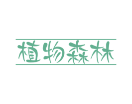 植物森林 商标图样